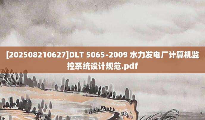 [202508210627]DLT 5065-2009 水力发电厂计算机监控系统设计规范.pdf