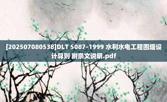 [202507080538]DLT 5087-1999 水利水电工程围堰设计导则 附条文说明.pdf