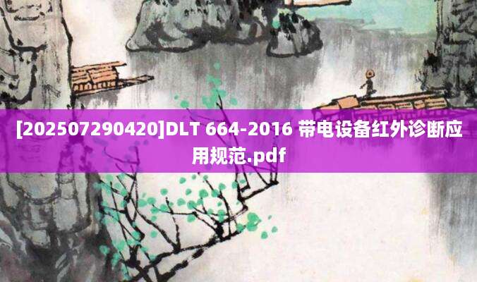 [202507290420]DLT 664-2016 带电设备红外诊断应用规范.pdf