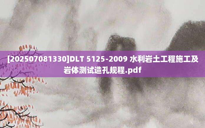 [202507081330]DLT 5125-2009 水利岩土工程施工及岩体测试造孔规程.pdf