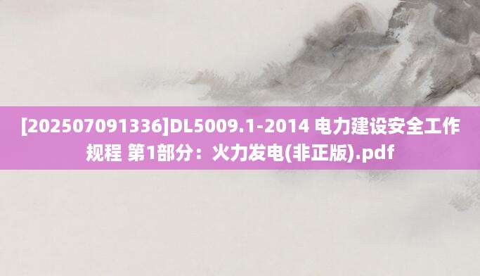 [202507091336]DL5009.1-2014 电力建设安全工作规程 第1部分：火力发电(非正版).pdf