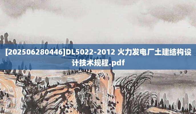 [202506280446]DL5022-2012 火力发电厂土建结构设计技术规程.pdf