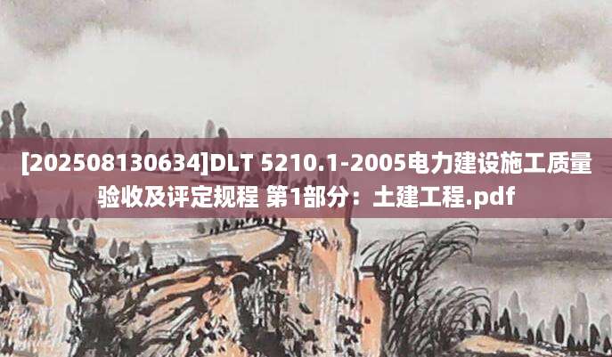 [202508130634]DLT 5210.1-2005电力建设施工质量验收及评定规程 第1部分：土建工程.pdf