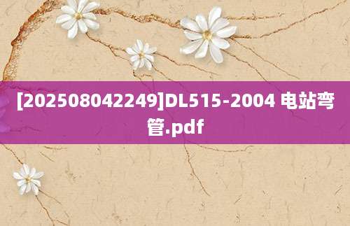 [202508042249]DL515-2004 电站弯管.pdf