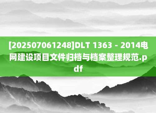 [202507061248]DLT 1363 - 2014电网建设项目文件归档与档案整理规范.pdf