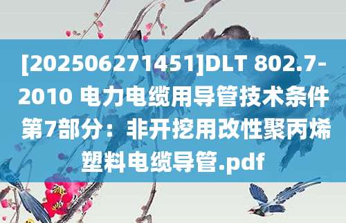 [202506271451]DLT 802.7-2010 电力电缆用导管技术条件 第7部分：非开挖用改性聚丙烯塑料电缆导管.pdf