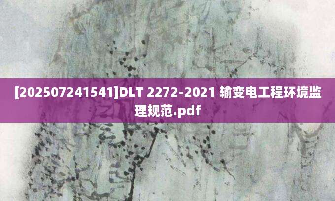 [202507241541]DLT 2272-2021 输变电工程环境监理规范.pdf