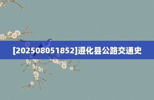 [202508051852]遵化县公路交通史