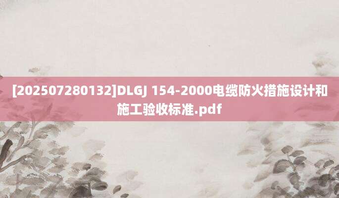 [202507280132]DLGJ 154-2000电缆防火措施设计和施工验收标准.pdf
