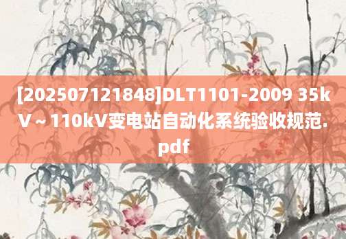 [202507121848]DLT1101-2009 35kV～110kV变电站自动化系统验收规范.pdf