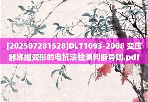 [202507281528]DLT1093-2008 变压器绕组变形的电抗法检测判断导则.pdf