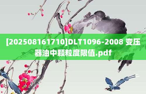 [202508161710]DLT1096-2008 变压器油中颗粒度限值.pdf