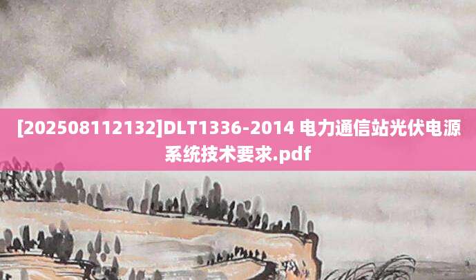 [202508112132]DLT1336-2014 电力通信站光伏电源系统技术要求.pdf