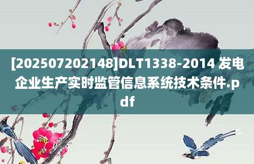 [202507202148]DLT1338-2014 发电企业生产实时监管信息系统技术条件.pdf