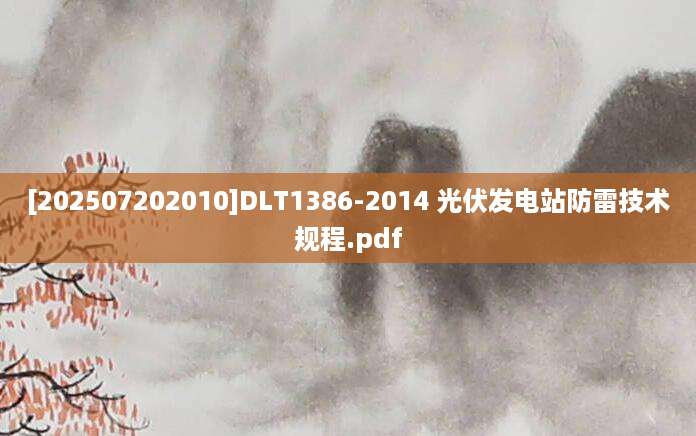 [202507202010]DLT1386-2014 光伏发电站防雷技术规程.pdf