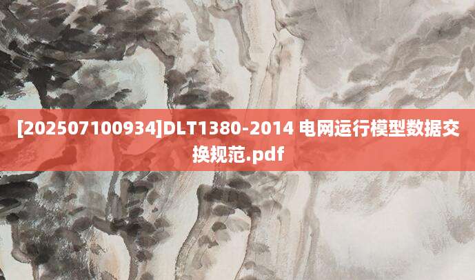 [202507100934]DLT1380-2014 电网运行模型数据交换规范.pdf