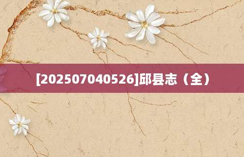 [202507040526]邱县志（全）