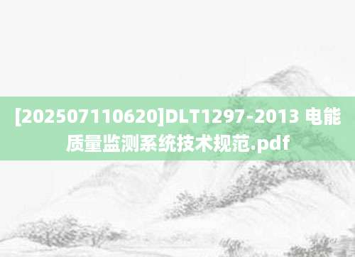 [202507110620]DLT1297-2013 电能质量监测系统技术规范.pdf