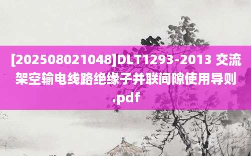 [202508021048]DLT1293-2013 交流架空输电线路绝缘子并联间隙使用导则.pdf