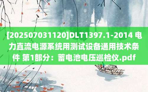 [202507031120]DLT1397.1-2014 电力直流电源系统用测试设备通用技术条件 第1部分：蓄电池电压巡检仪.pdf