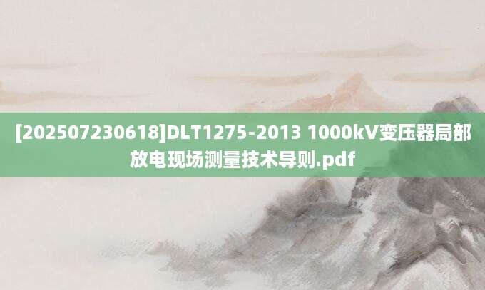 [202507230618]DLT1275-2013 1000kV变压器局部放电现场测量技术导则.pdf