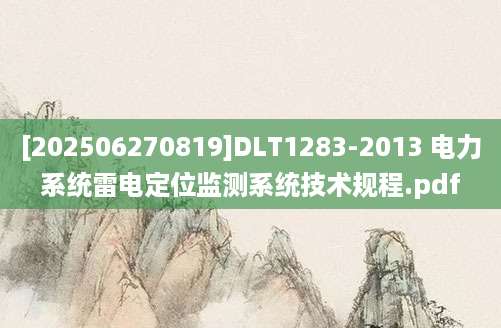 [202506270819]DLT1283-2013 电力系统雷电定位监测系统技术规程.pdf