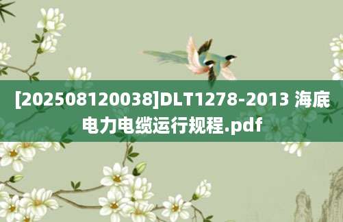 [202508120038]DLT1278-2013 海底电力电缆运行规程.pdf