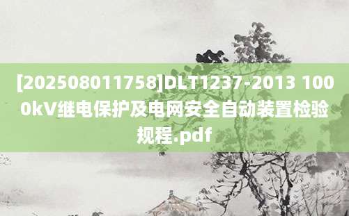 [202508011758]DLT1237-2013 1000kV继电保护及电网安全自动装置检验规程.pdf