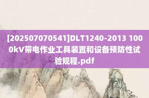 [202507070541]DLT1240-2013 1000kV带电作业工具装置和设备预防性试验规程.pdf