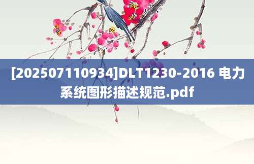 [202507110934]DLT1230-2016 电力系统图形描述规范.pdf