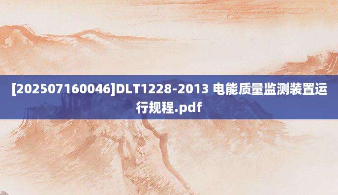 [202507160046]DLT1228-2013 电能质量监测装置运行规程.pdf