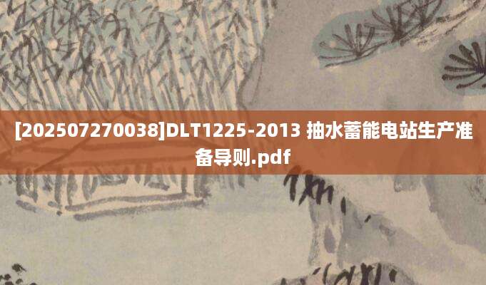 [202507270038]DLT1225-2013 抽水蓄能电站生产准备导则.pdf