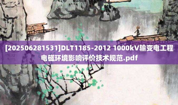 [202506281531]DLT1185-2012 1000kV输变电工程电磁环境影响评价技术规范.pdf