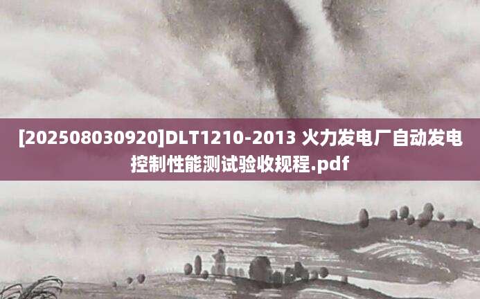[202508030920]DLT1210-2013 火力发电厂自动发电控制性能测试验收规程.pdf