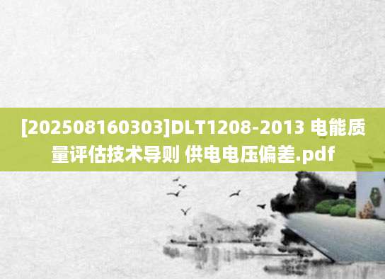 [202508160303]DLT1208-2013 电能质量评估技术导则 供电电压偏差.pdf