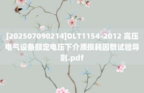 [202507090214]DLT1154-2012 高压电气设备额定电压下介质损耗因数试验导则.pdf