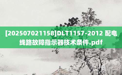 [202507021158]DLT1157-2012 配电线路故障指示器技术条件.pdf