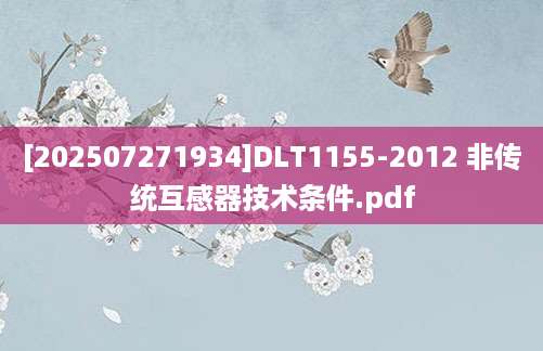 [202507271934]DLT1155-2012 非传统互感器技术条件.pdf