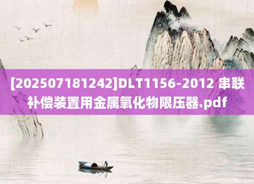 [202507181242]DLT1156-2012 串联补偿装置用金属氧化物限压器.pdf