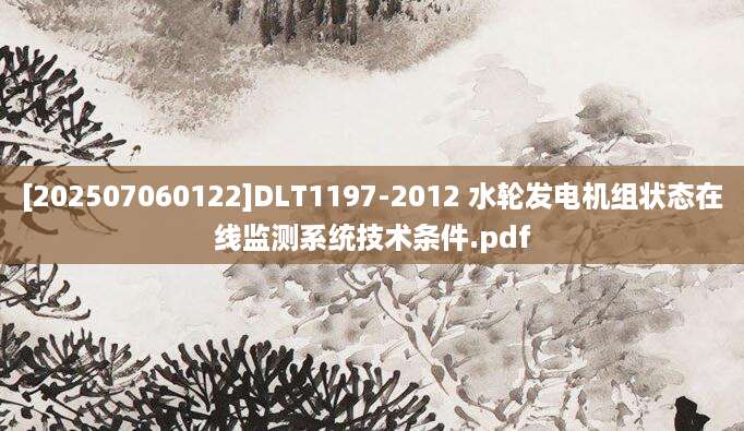 [202507060122]DLT1197-2012 水轮发电机组状态在线监测系统技术条件.pdf