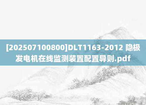 [202507100800]DLT1163-2012 隐极发电机在线监测装置配置导则.pdf