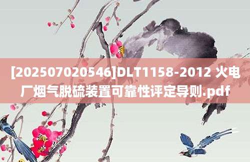 [202507020546]DLT1158-2012 火电厂烟气脱硫装置可靠性评定导则.pdf