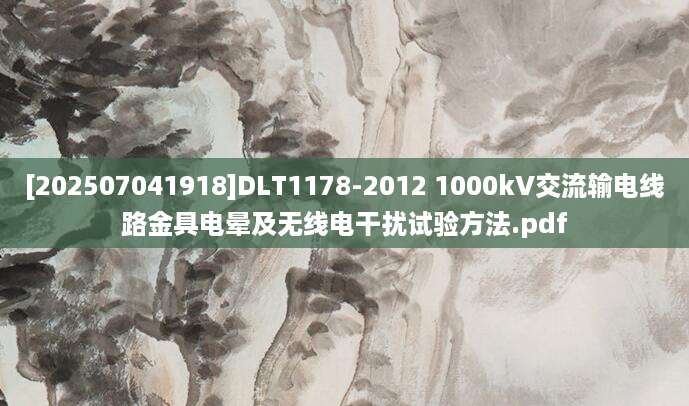 [202507041918]DLT1178-2012 1000kV交流输电线路金具电晕及无线电干扰试验方法.pdf