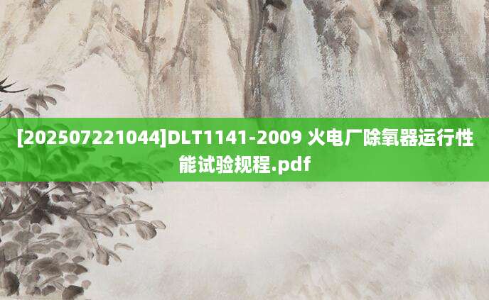 [202507221044]DLT1141-2009 火电厂除氧器运行性能试验规程.pdf