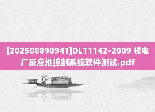 [202508090941]DLT1142-2009 核电厂反应堆控制系统软件测试.pdf