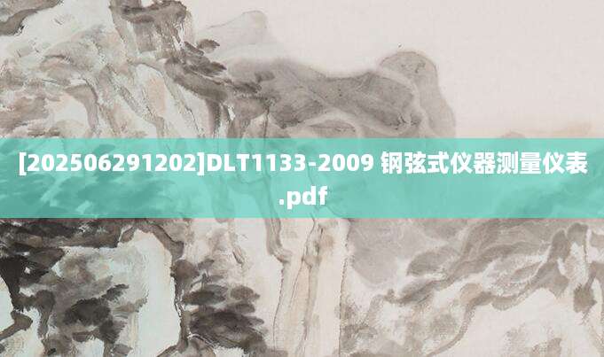 [202506291202]DLT1133-2009 钢弦式仪器测量仪表.pdf