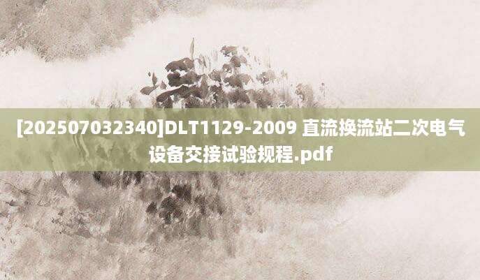 [202507032340]DLT1129-2009 直流换流站二次电气设备交接试验规程.pdf