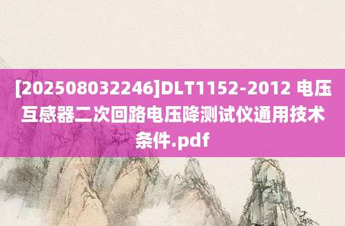 [202508032246]DLT1152-2012 电压互感器二次回路电压降测试仪通用技术条件.pdf
