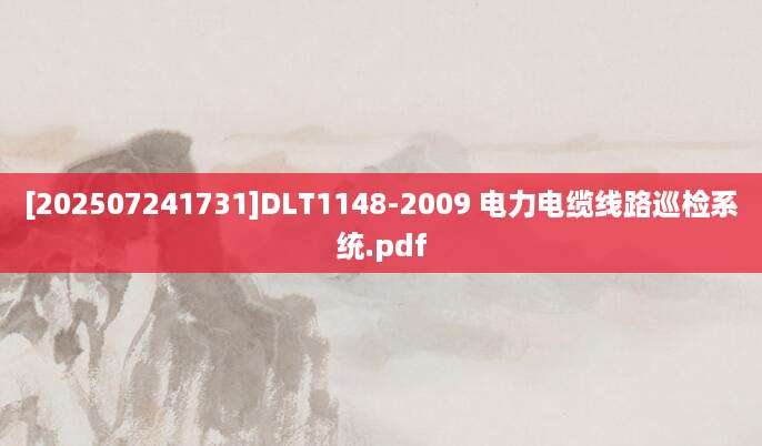 [202507241731]DLT1148-2009 电力电缆线路巡检系统.pdf