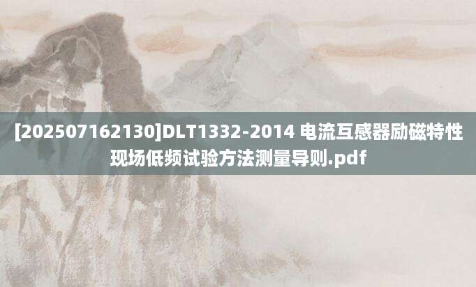 [202507162130]DLT1332-2014 电流互感器励磁特性现场低频试验方法测量导则.pdf